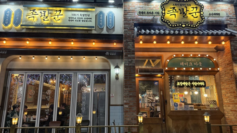 족발꾼오산대역점 이미지