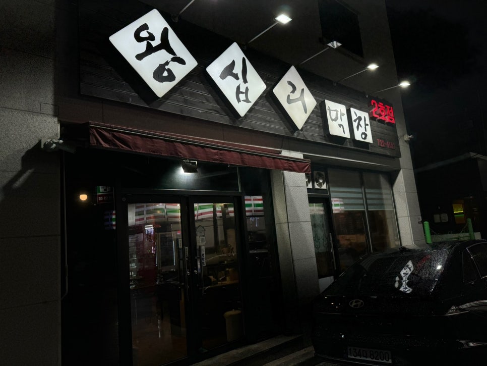 왕십리막창 2호점 이미지