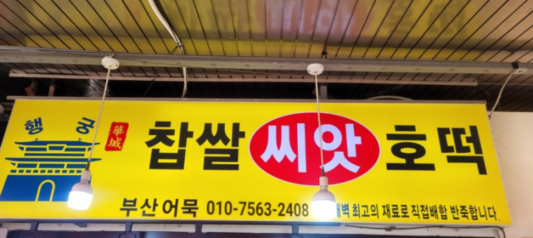 행궁호떡 이미지