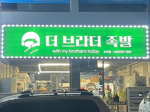 더브라더족발 이미지