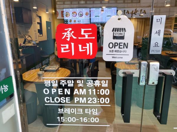 승도리네 곱도리탕 영등포점 이미지