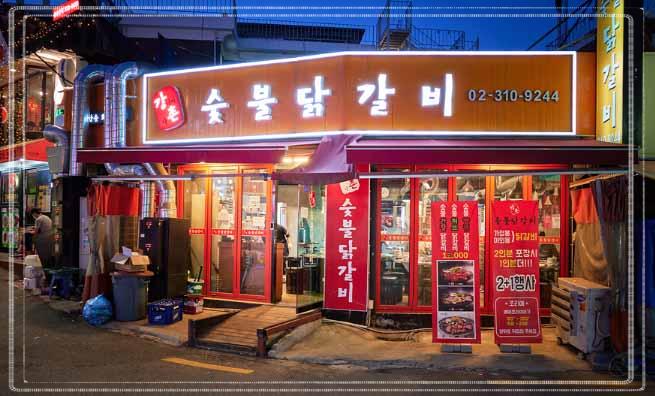 후암동 숯불닭갈비 이미지