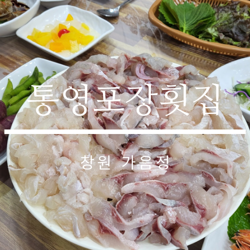 통영포장횟집 이미지