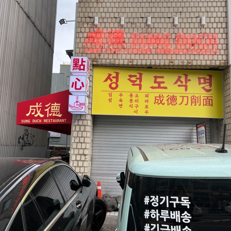성덕식당 이미지