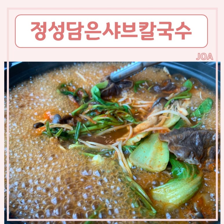 정성담은샤브칼국수 이미지