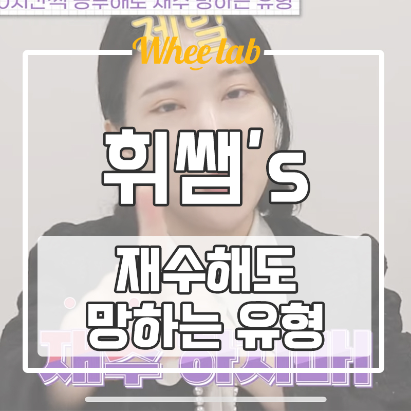 대치동수능학원 수능영어학원에서 재수를 해도 또 망하는 유형! 재수 망하지 않으려면?(유튜브 휘코치의공부팩폭)