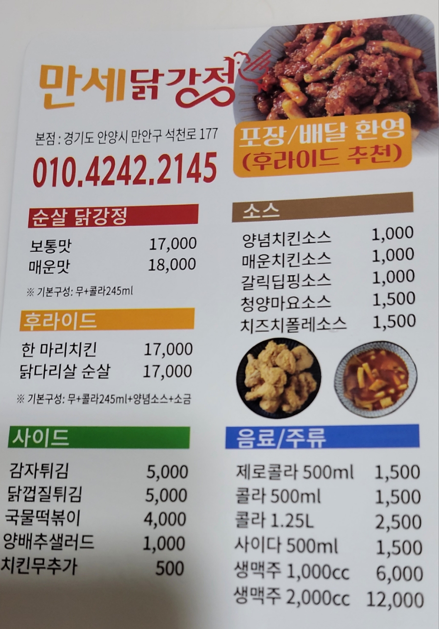만세닭강정 이미지
