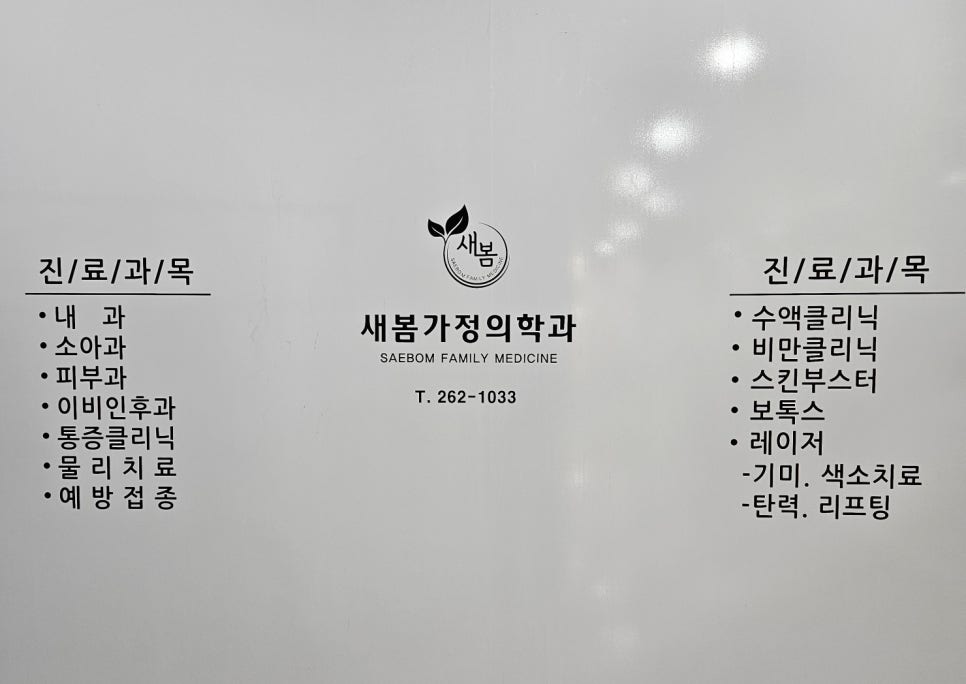 새봄가정의학과의원 이미지