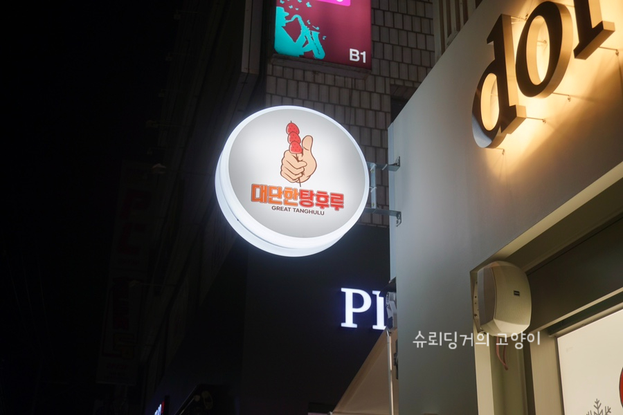 대단한탕후루경북대점 이미지