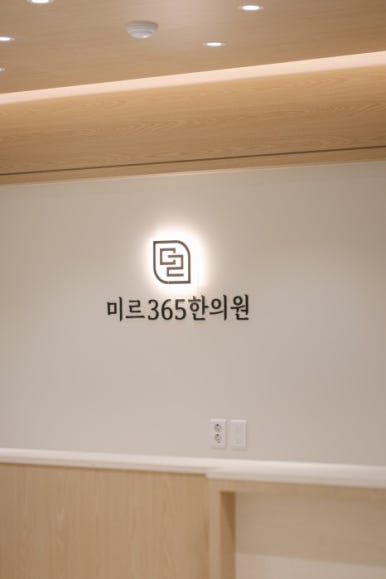 미르한의원 이미지