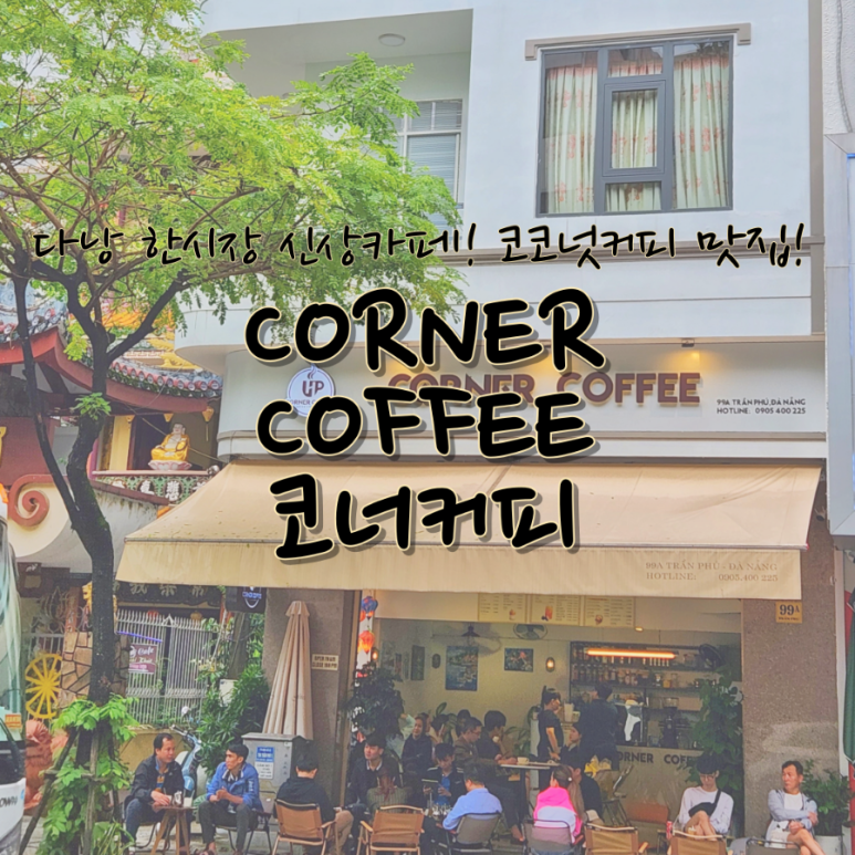 코너 커피(Corner Coffee) 이미지