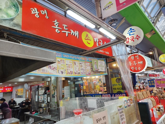 광명홍두깨손칼국수 이미지