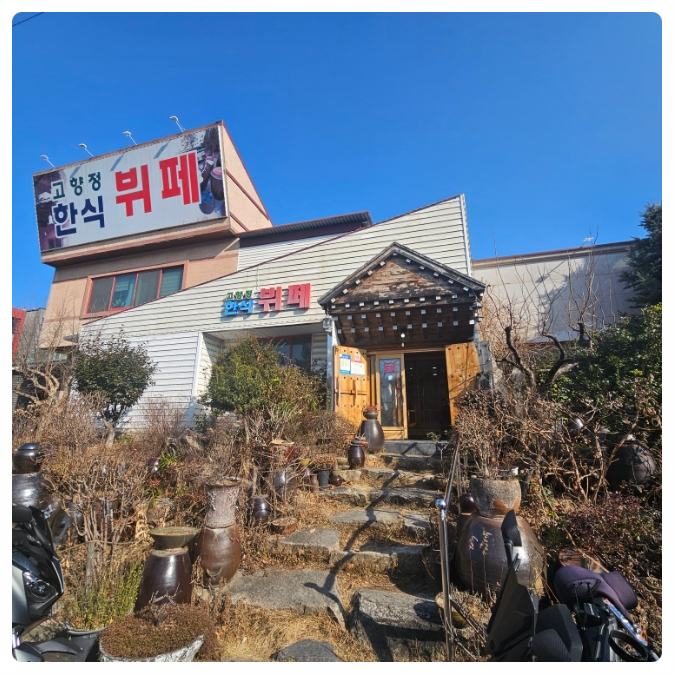 고향정한식뷔페 이미지