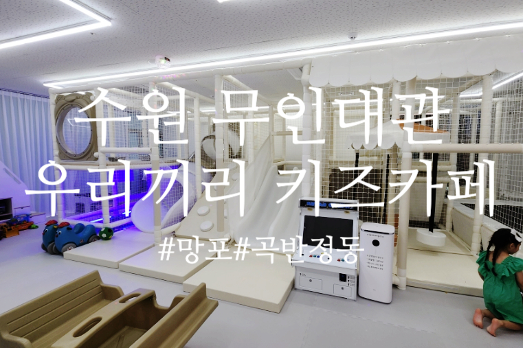 우리끼리키즈카페꾸러기마을수원 이미지