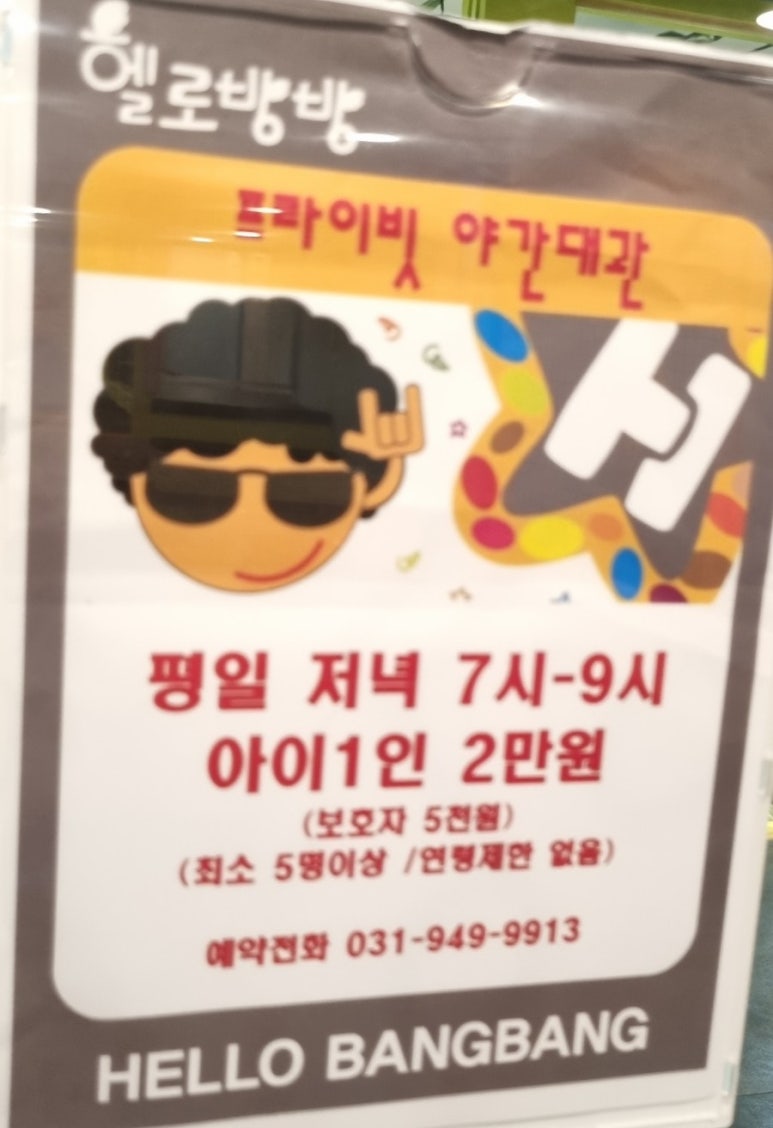 헬로방방 파주금릉점 이미지