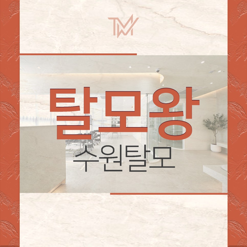 탈모왕수원 이미지