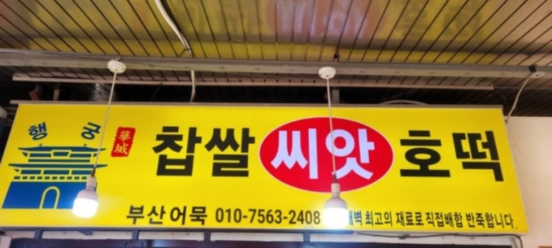 행궁호떡 이미지
