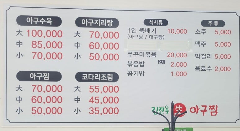 김진옥아구찜 이미지