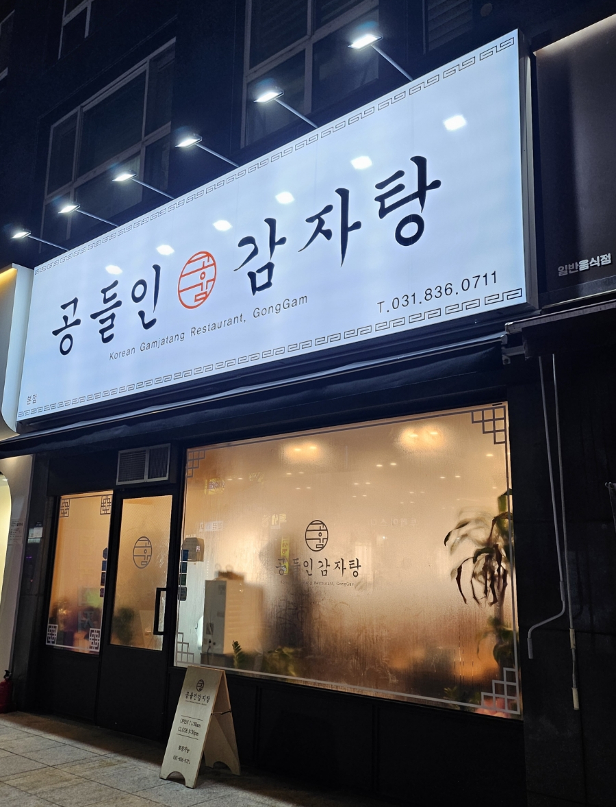 공들인 감자탕 이미지