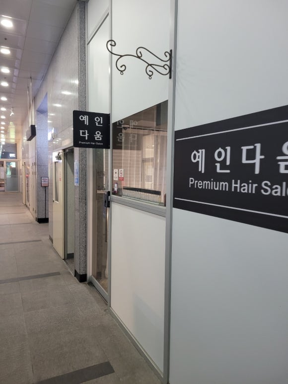 예인헤어살롱 이미지