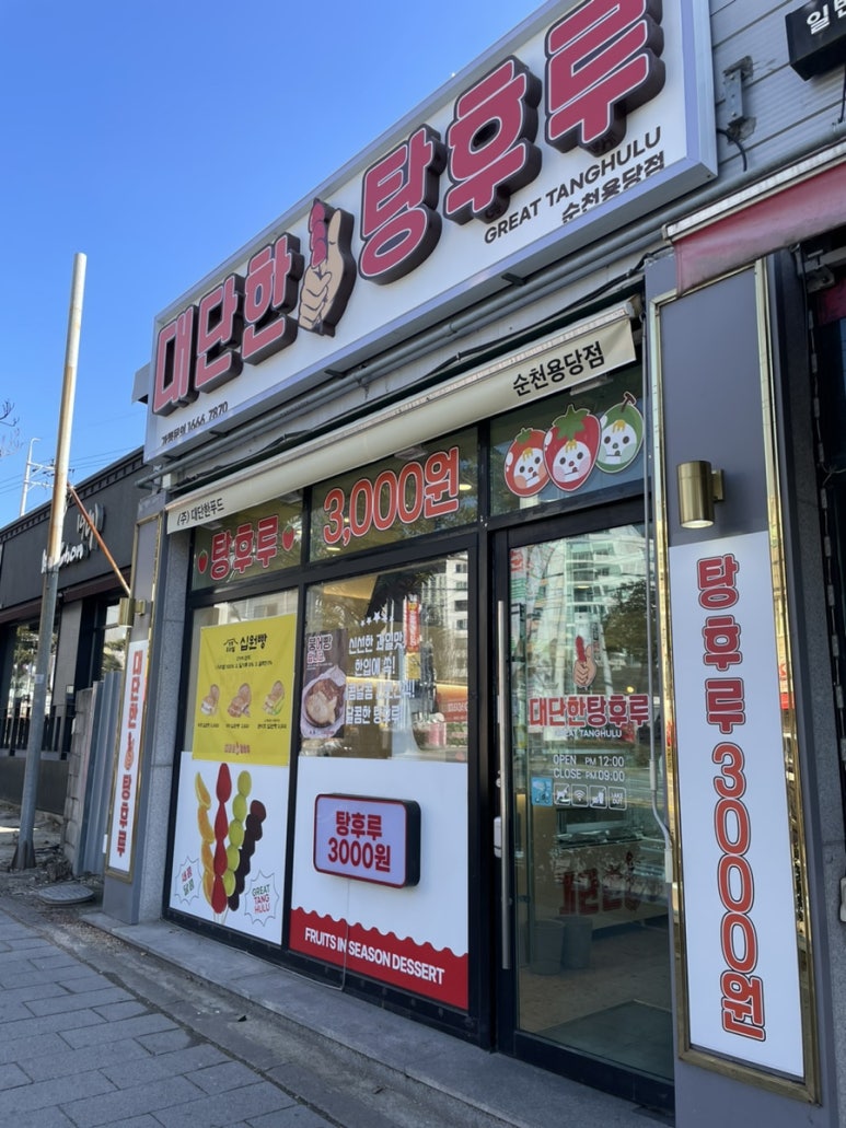 대단한탕후루순천용당점 이미지