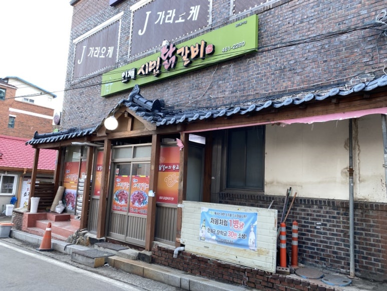 인제시민닭갈비 이미지