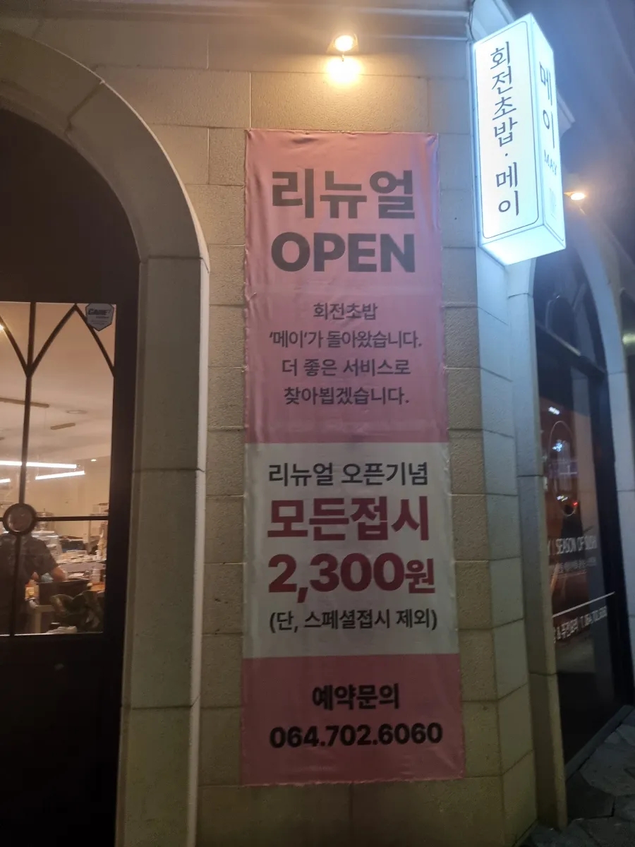 메이회전초밥 이미지