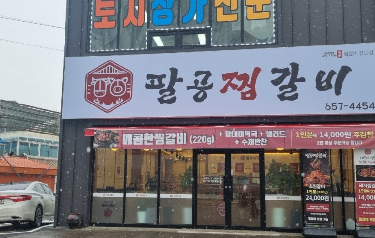 팔공찜갈비 이미지