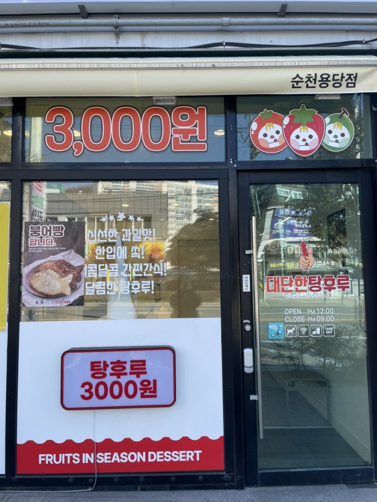 대단한탕후루순천용당점 이미지