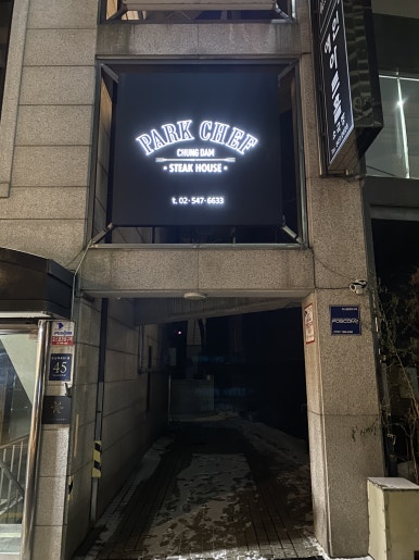 박셰프 청담 이미지