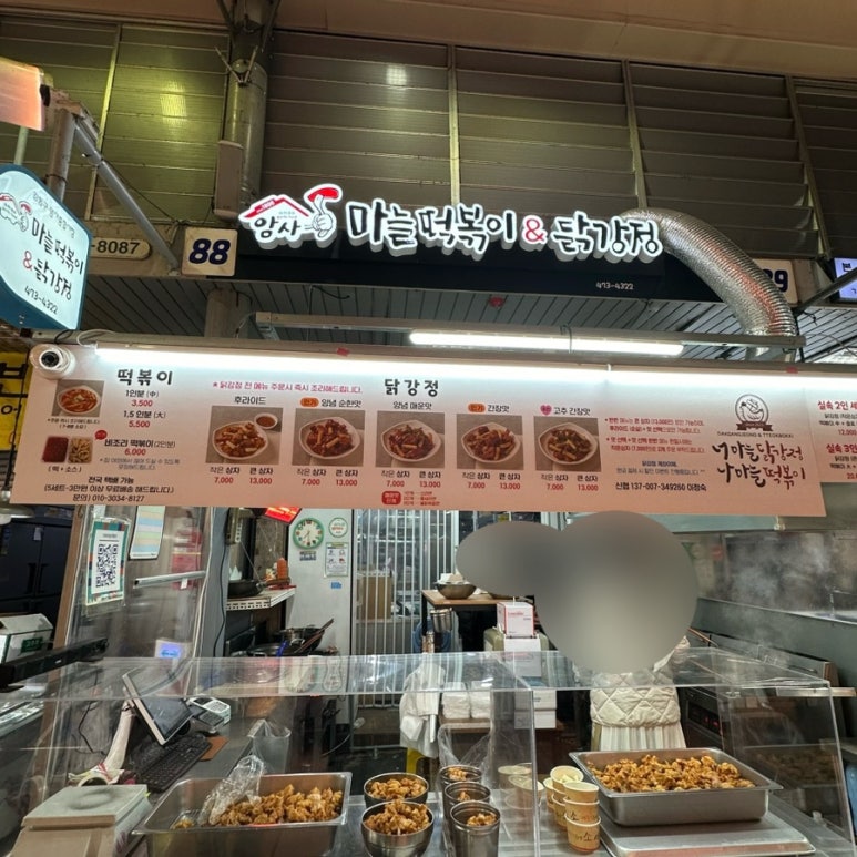 암사마늘떡볶이&닭강정 이미지