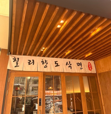칠리향도삭면 이미지