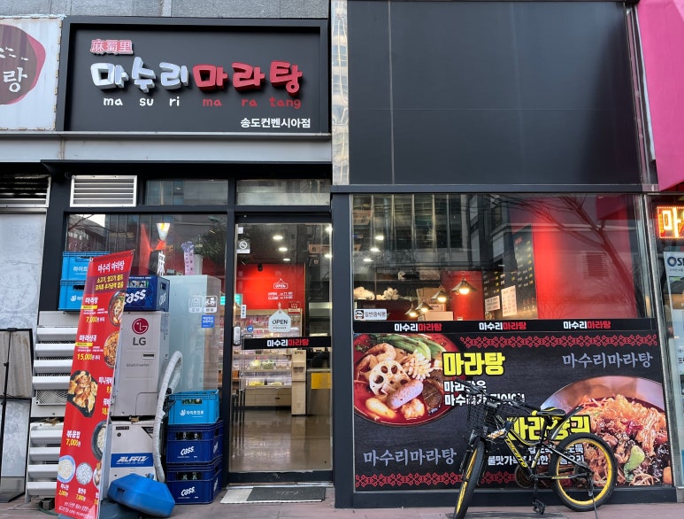 마수리마라탕 이미지