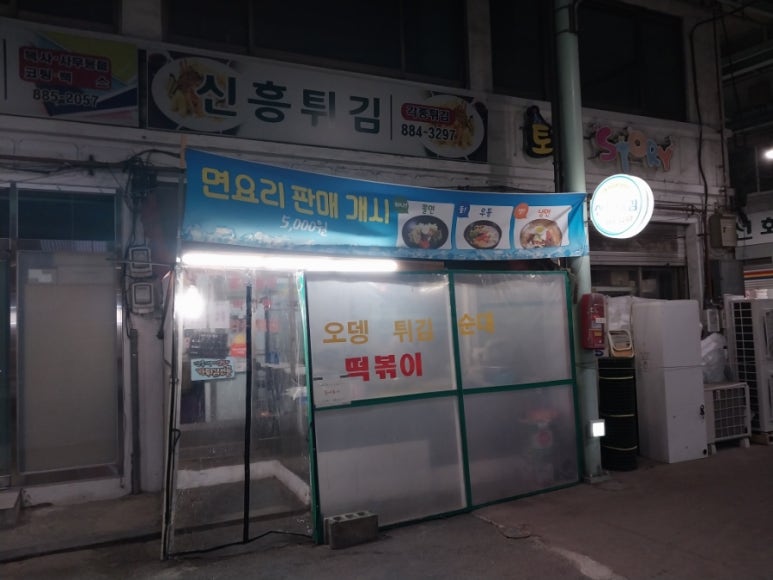 신흥튀김 이미지