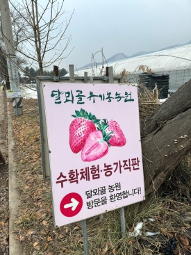 달뫼골유기농농원 이미지