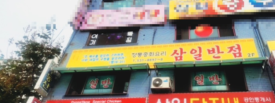 삼일반점 이미지