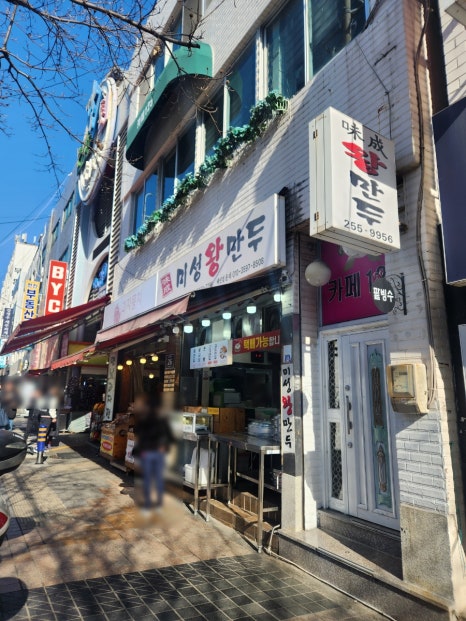 미성왕만두 이미지