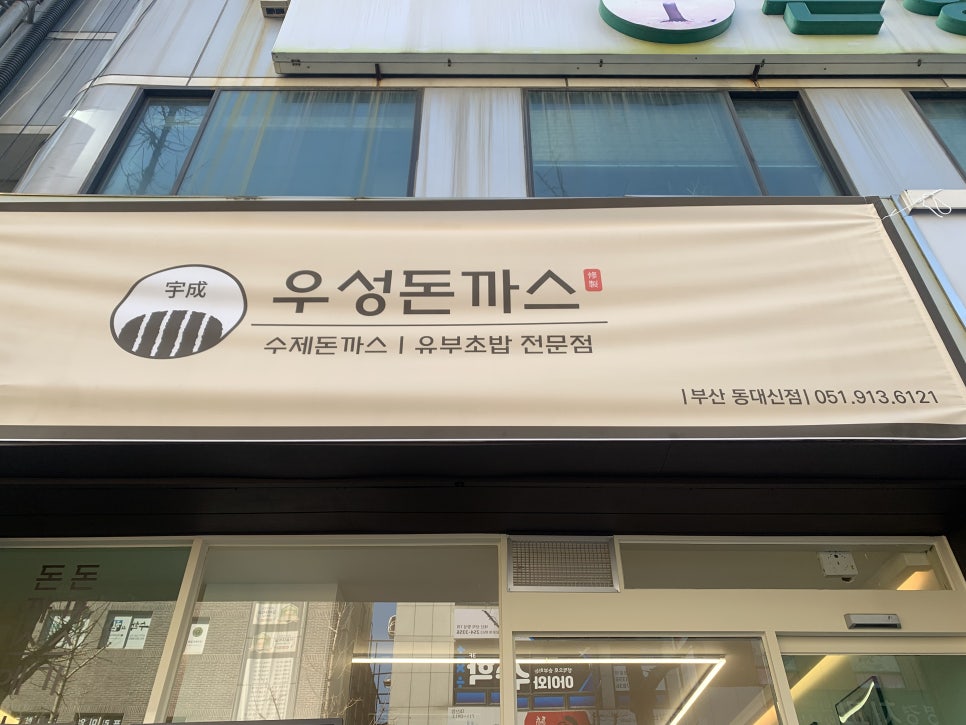 우성돈까스 동대신점 이미지