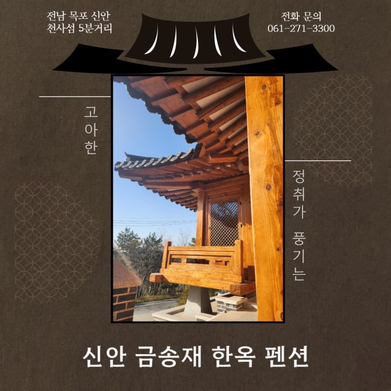 신안금송재한옥 이미지