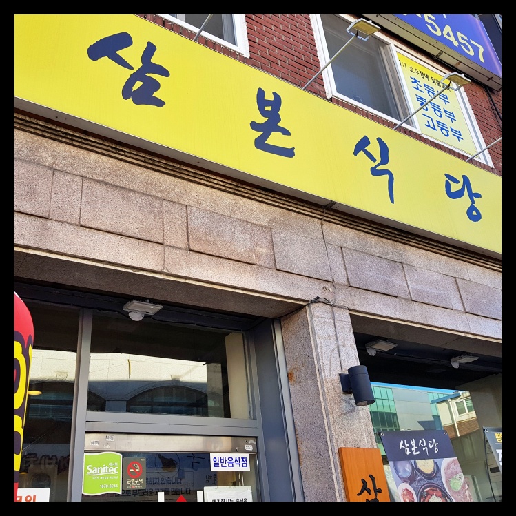 삼본식당 이미지