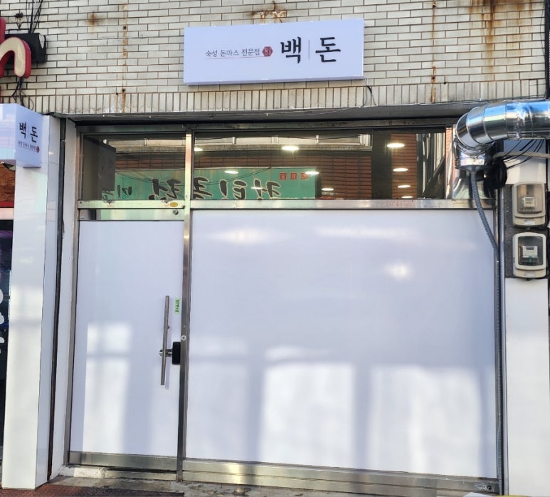 백돈마산회원구점 이미지