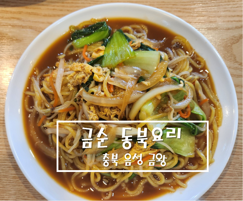 금순동북요리 이미지