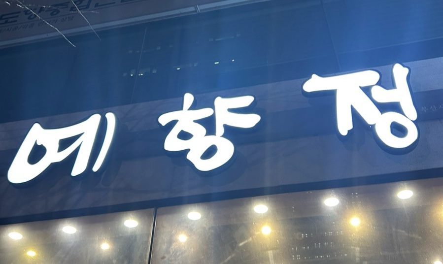 예향정부산시청점 이미지