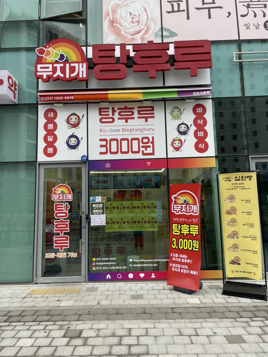 무지개탕후루김포 이미지