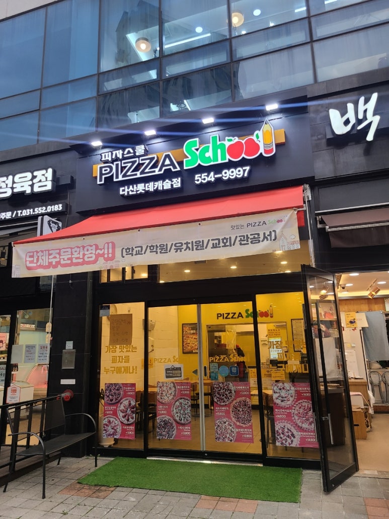 피자스쿨다산롯데 이미지