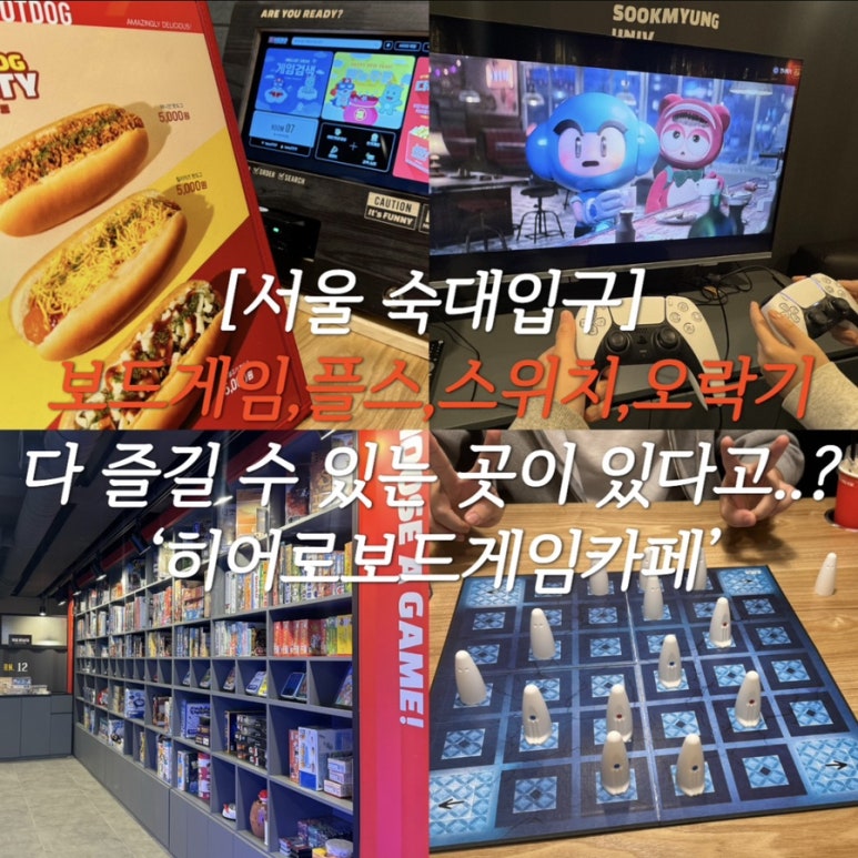 히어로보드게임카페숙명여대점 이미지