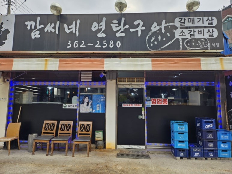 깜씨네연탄구이 이미지