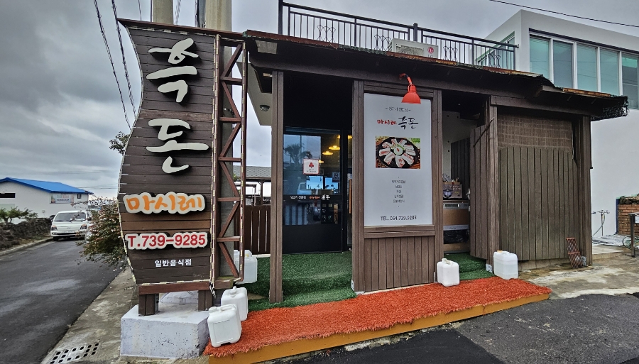 마시레흑돈 이미지