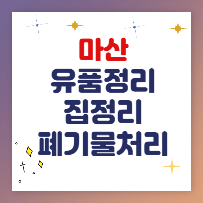 가족애유품정리 이미지