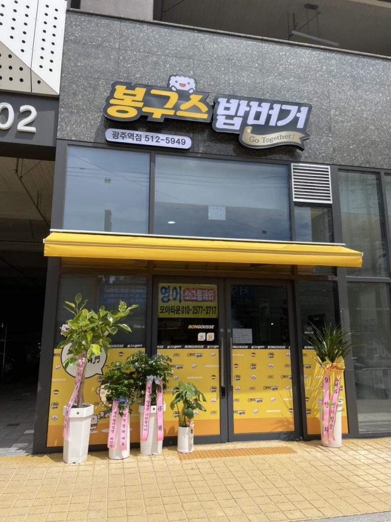 봉구스밥버거광주역점 이미지
